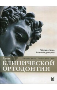 Атлас клинической ортодонтии
