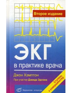 ЭКГ в практике врача. 2-е изд., перераб. и доп