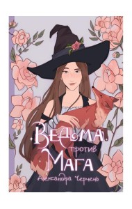 Ведьма против мага