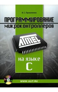 Программирование микроконтроллеров ATMEL на языке С.  БЕЗ CD. (диск на сайте)