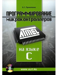 Программирование микроконтроллеров ATMEL на языке С.  БЕЗ CD. (диск на сайте)