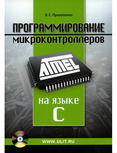 Программирование микроконтроллеров ATMEL на языке С. БЕЗ CD. (диск на сайте)