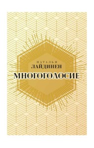 Многоголосие