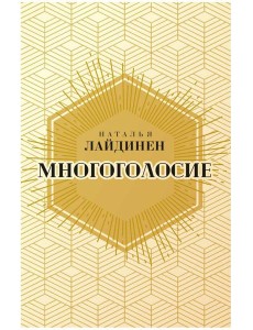 Многоголосие Многоголосие