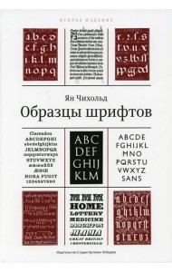 Образцы шрифтов. Руководство с примерами шрифтов для дизайнеров, графиков, скульпторов, граверов, литографов, издательских работников…… 2-е изд