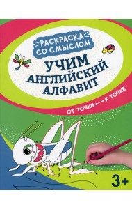 Учим английский алфавит: от точки к точке