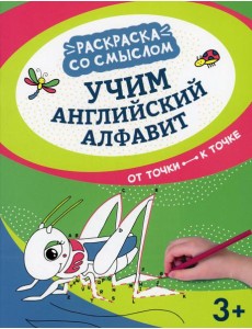Учим английский алфавит: от точки к точке Учим английский алфавит: от точки к точке