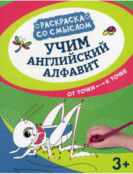 Учим английский алфавит: от точки к точке