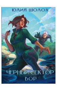 Черный сектор. Вор. Кн. 4