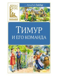 Тимур и его команда: повесть Тимур и его команда: повесть