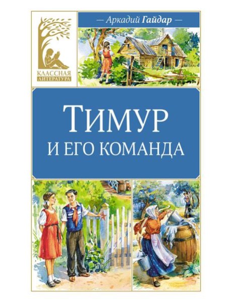 Тимур и его команда: повесть