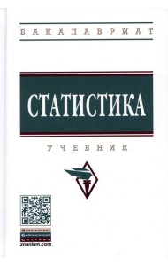 Статистика: Учебник. 4-е изд., перераб. и доп
