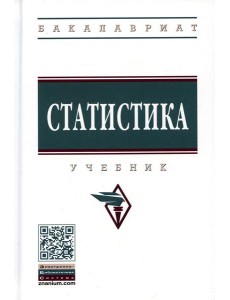 Статистика: Учебник. 4-е изд., перераб. и доп