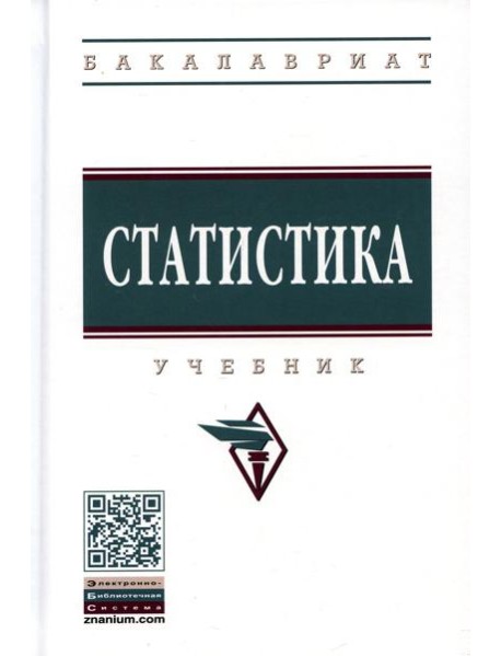 Статистика: Учебник. 4-е изд., перераб. и доп