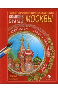Великие храмы России
