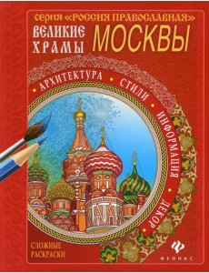 Великие храмы России