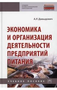 Экономика и организация деятельности предприятий питания: Учебное пособие. 2-е изд., перераб.и доп