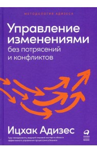 Управление изменениями без потрясений и конфликтов