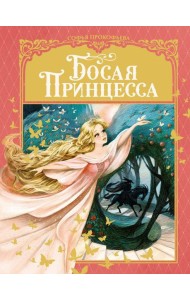 Босая принцесса: сказка