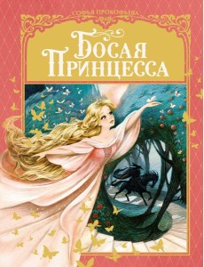 Босая принцесса: сказка