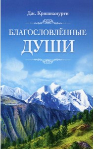 Благословленные Души