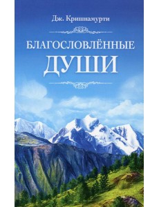 Благословленные Души Благословленные Души