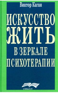 Искусство жить в зеркале психотерапии. 4-е изд