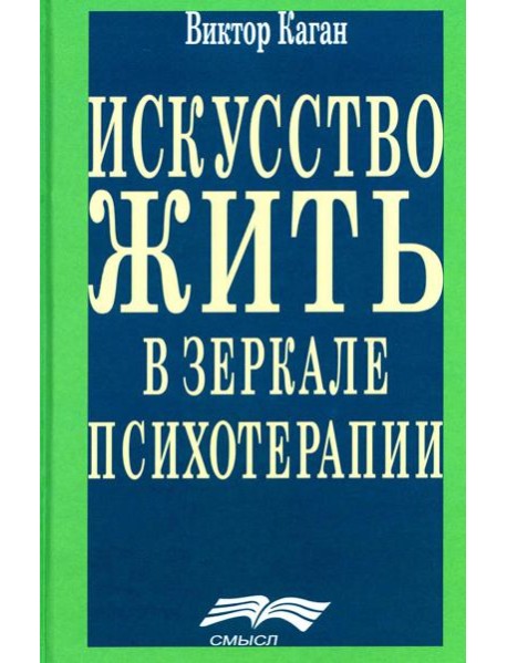 Искусство жить в зеркале психотерапии. 4-е изд