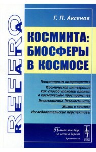 Косминта: Биосферы в космосе