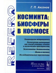 Косминта: Биосферы в космосе Косминта: Биосферы в космосе
