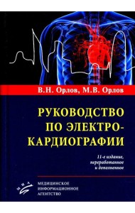Руководство по электрокардиографии. 11-е изд., перераб. и доп