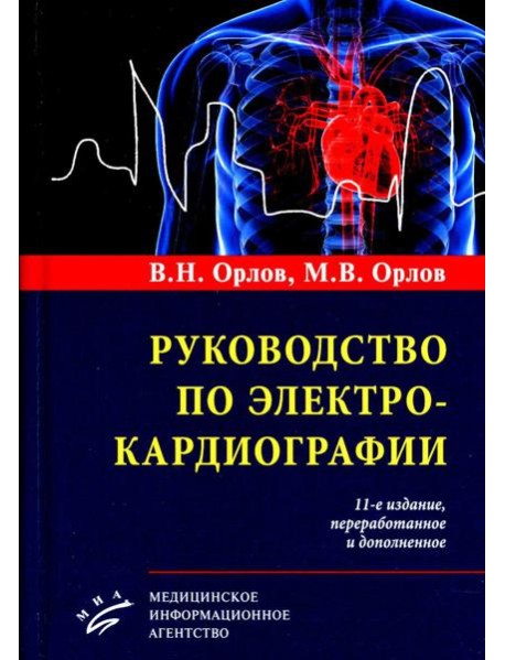 Руководство по электрокардиографии. 11-е изд., перераб. и доп