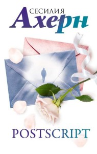 Postscript: роман
