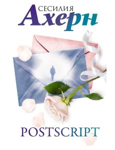 Postscript: роман Postscript: роман