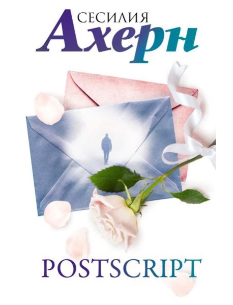 Postscript: роман