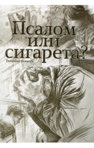 Псалом или сигарета? 10 очерков о любви и милости Божьей