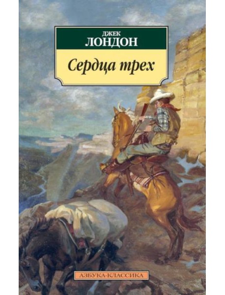 Сердца трех: роман