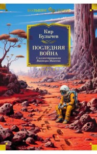 Последняя война: романы, повести, рассказы