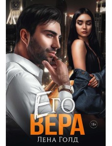 Его Вера