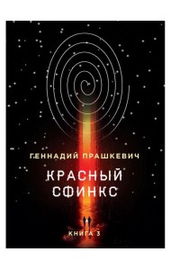 Красный сфинкс. Кн. 3. 4-е изд., испр. и доп