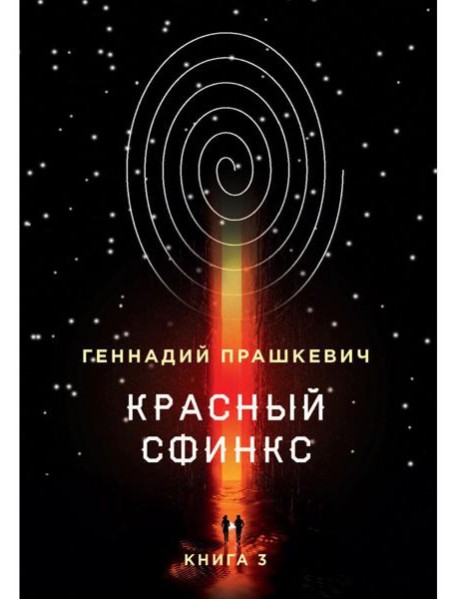 Красный сфинкс. Кн. 3. 4-е изд., испр. и доп