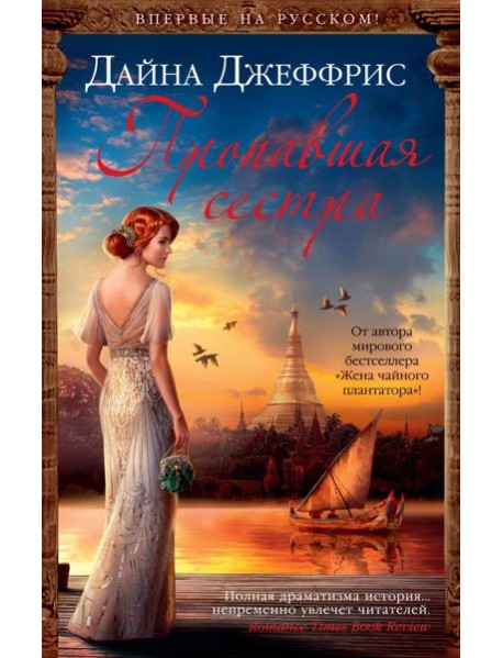 Пропавшая сестра: роман