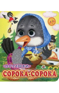 Сорока-сорока (Глазастики)