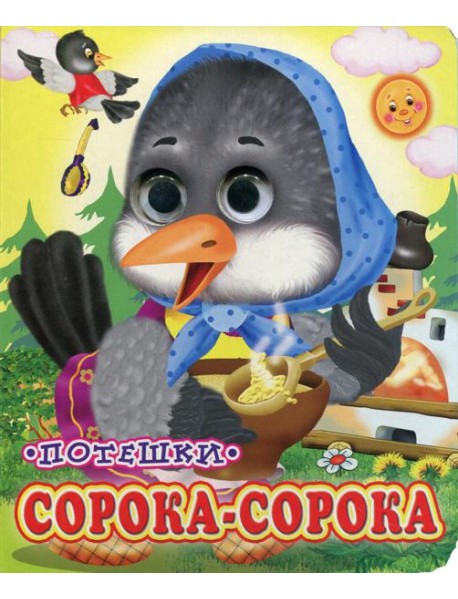 Сорока-сорока (Глазастики)