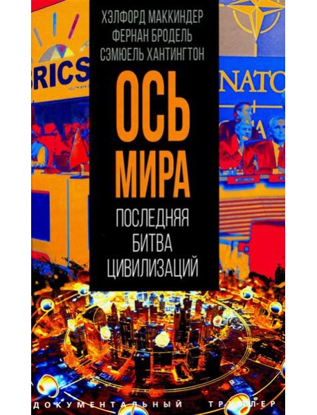 "Ось мира". Последняя битва цивилизаций