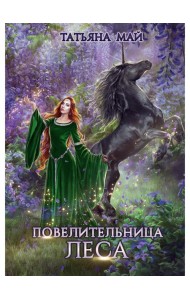 Повелительница леса