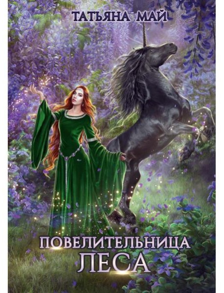 Повелительница леса