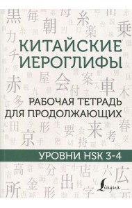 Китайские иероглифы. Рабочая тетрадь для продолжающих. Уровни HSK 3-4