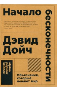 Начало бесконечности: Объяснения, которые меняют мир. 5-е изд