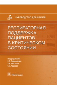 Респираторная поддержка пациентов в критическом состоянии. Руководство